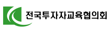전국투자교육협의회