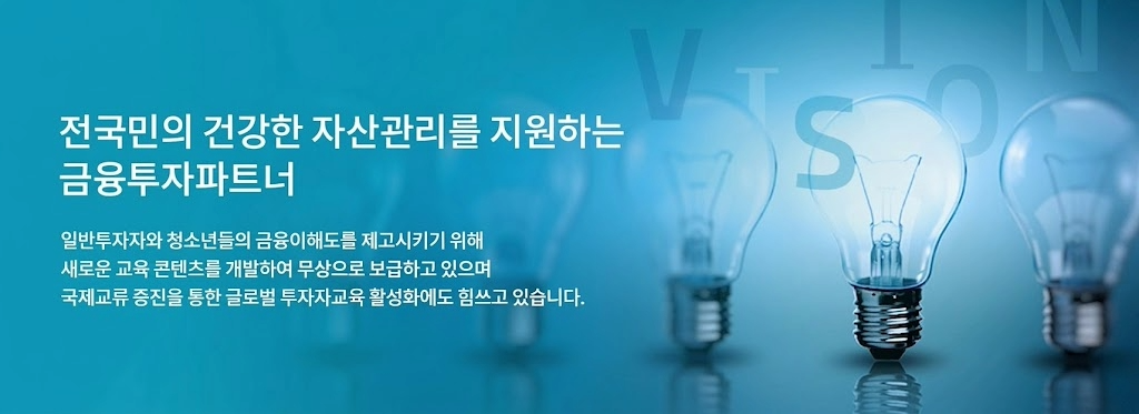 전국민의 건강한 자산관리를 지원하는 금융투자파트너 | 일반투자자와 청소년들의 금융이해도를 제고시키기 위해 새로운 교육 콘텐츠를 개발 보급하고 있으며 국제교류 증진을 통한 글로벌 투자자교육 활성화에도 힘쓰고 있습니다. 