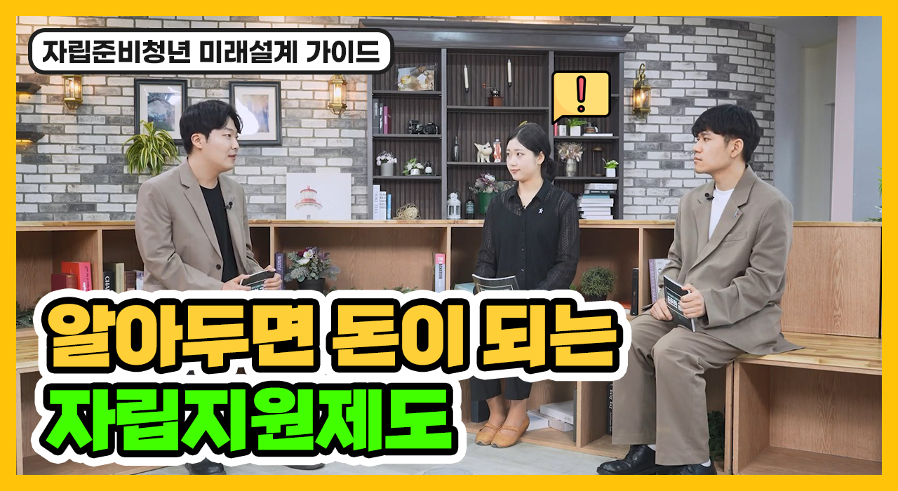 [동영상] 알아두면 돈이 되는 자립지원제도