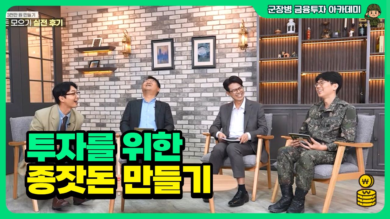 투자를 위한 종잣돈 모으기