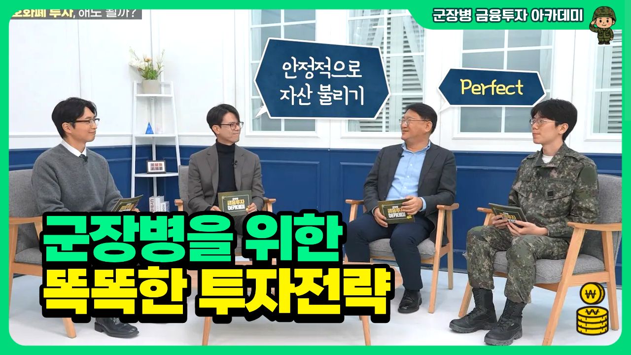 [동영상] 군장병을 위한 똑똑한 투자전략