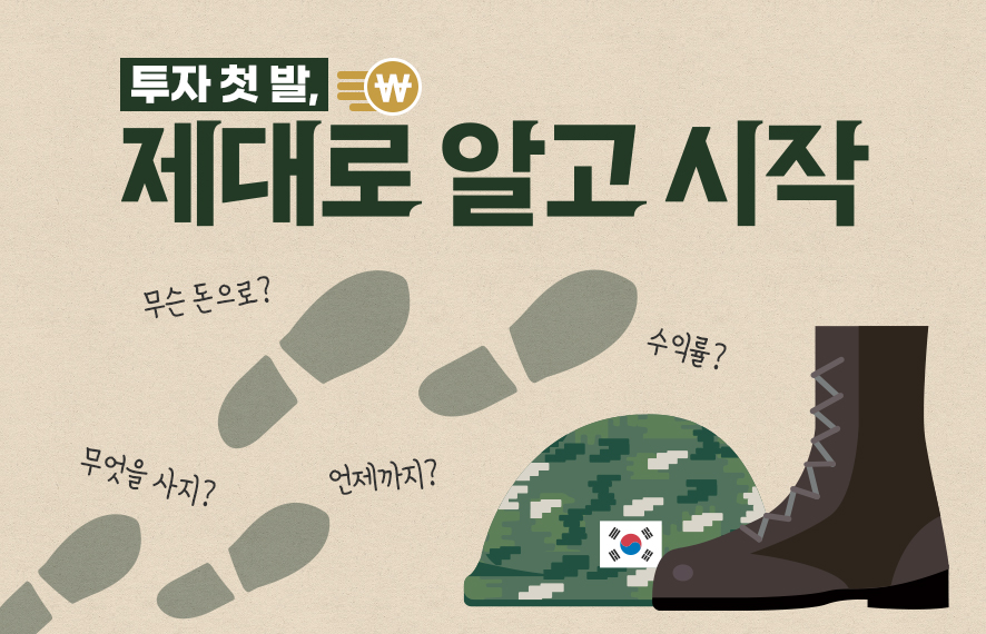 투자?! 여력 만들고, 지식 쌓고 출발!