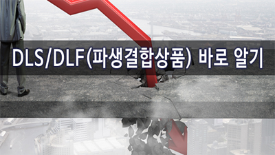 DLS/DLF(파생결합상품) 바로 알기