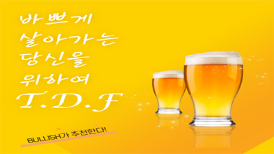 [2019 대학생 UCC공모전 대상 수상작] 바쁘게 살아가는 당신을 위하여 T.D.F