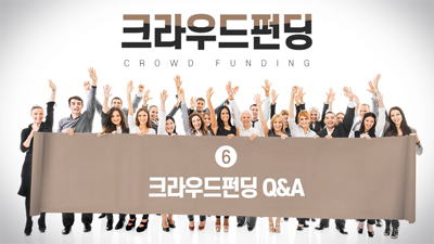 크라우드펀딩(CROWD FUNDING) 6편 - 크라우드펀딩 Q&A