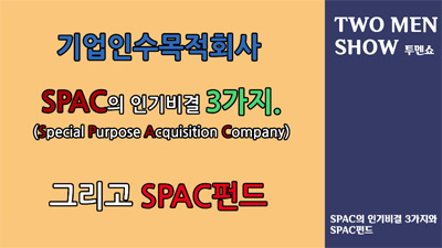 투멘쇼(TWO MEN SHOW!!!) 8편 - SPAC의 인기 비결 3가지와 SPAC펀드
