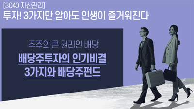 투멘쇼(TWO MEN SHOW!!!) 9편 - 배당주투자의 인기비결 3가지와 배당주펀드