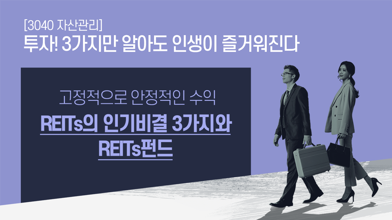 투멘쇼(TWO MEN SHOW!!!) 10편 - REITs의 인기비결 3가지와 REITs펀드