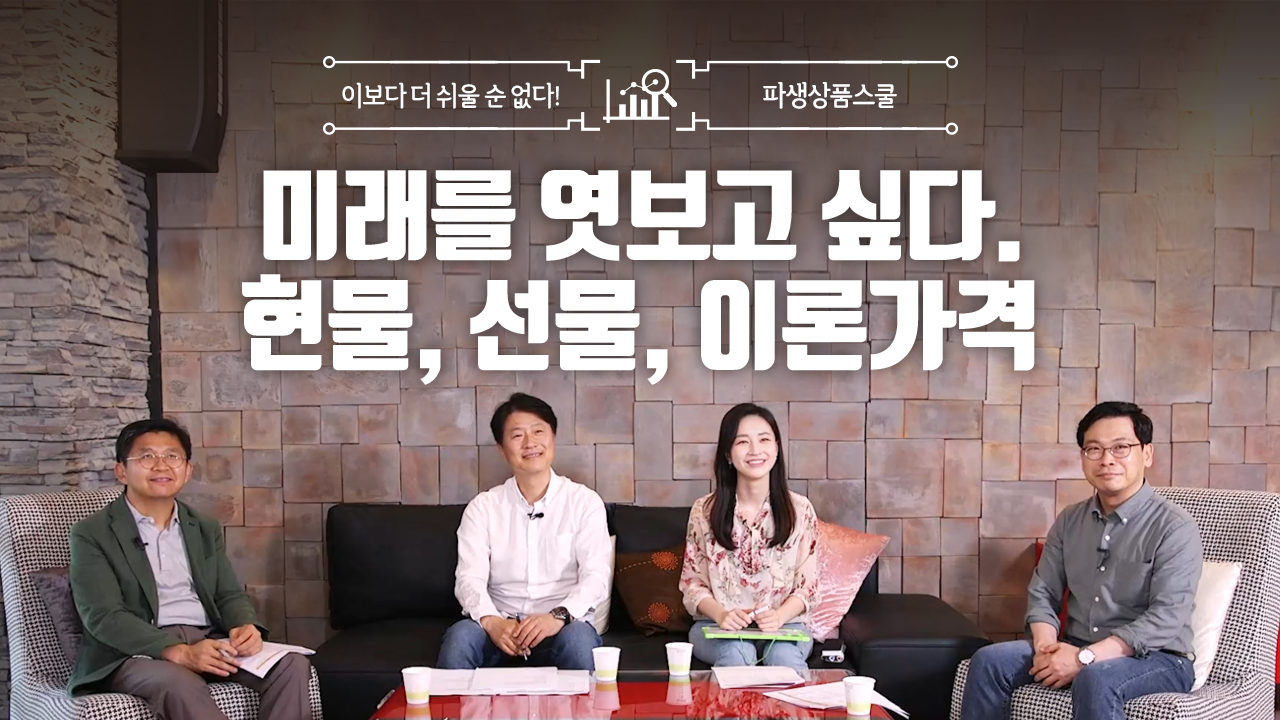 7. 미래를 엿보고 싶다. 현물, 선물, 이론가격 (8:46)