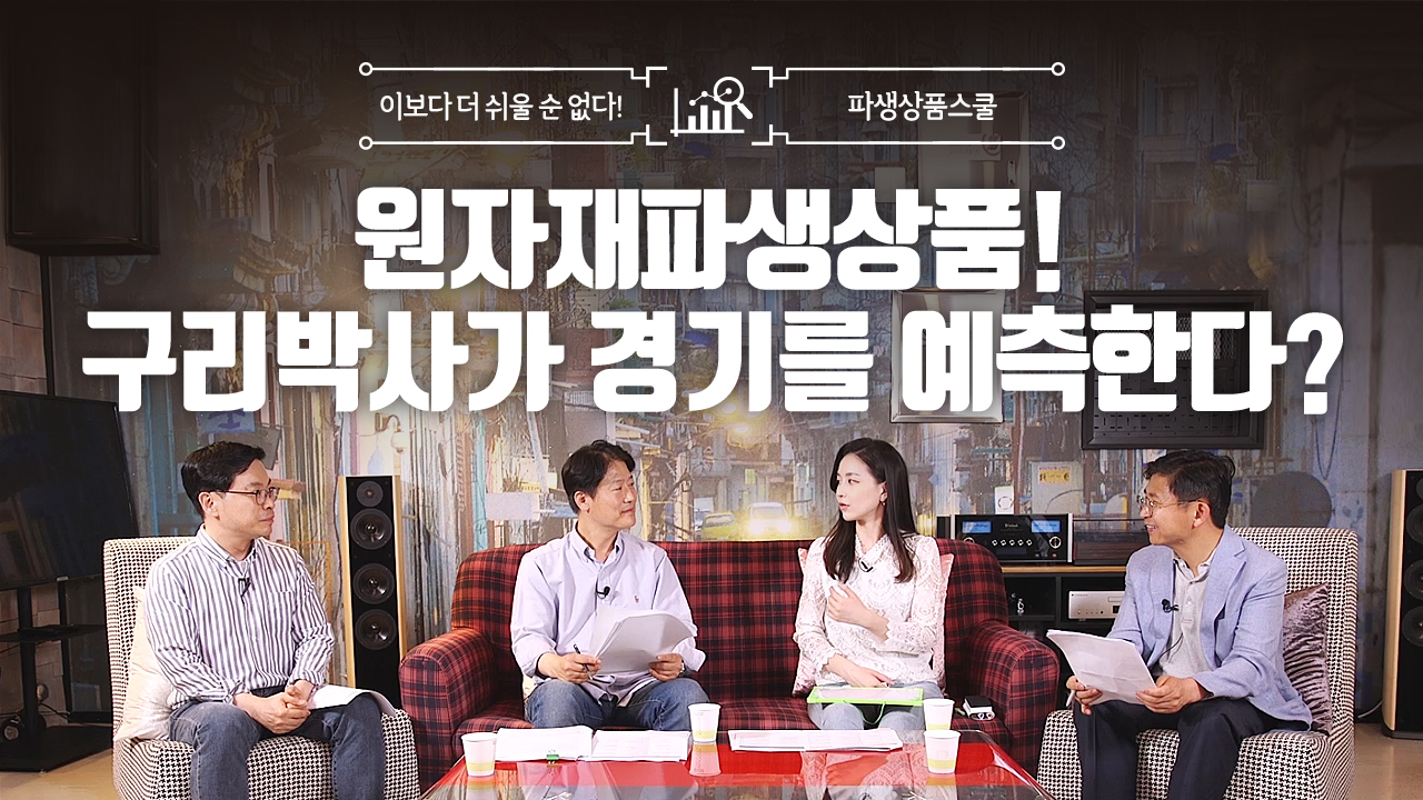 19. 원자재파생상품! 구리박사가 경기를 예측한다? (10:10)