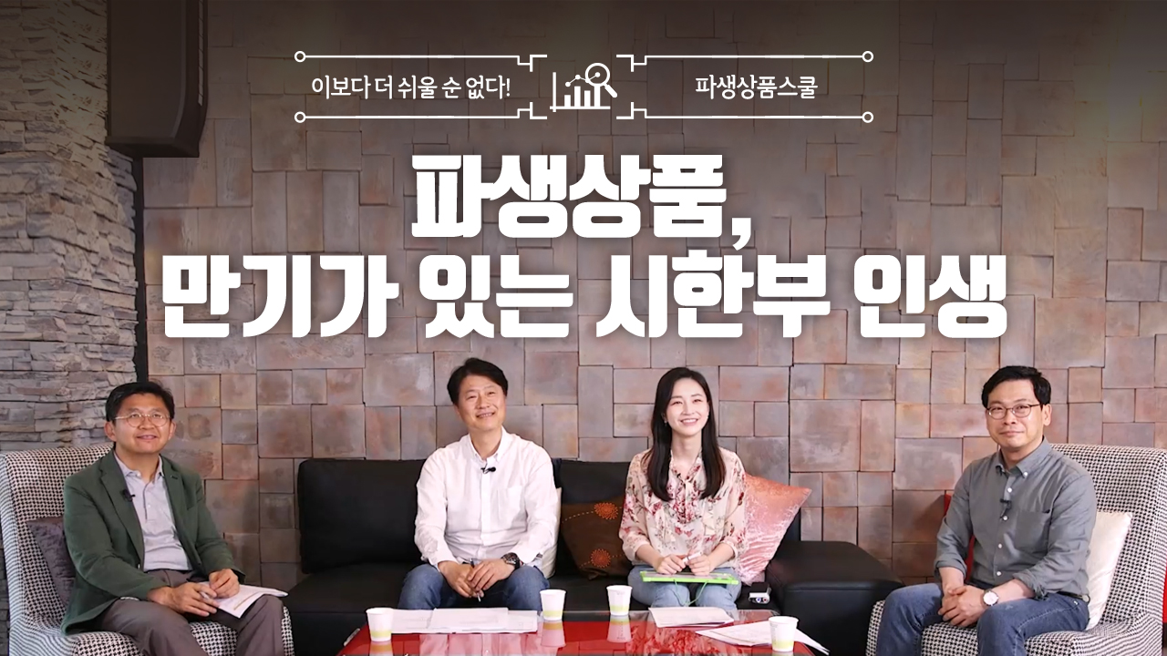 6. 파생상품, 만기가 있는 시한부 인생 (13:47)