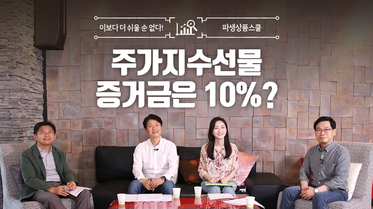 9. 주가지수선물 증거금은 10%? (10:49)