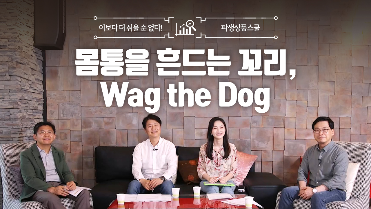 4. 몸통을 흔드는 꼬리, Wag the Dog (9:58)