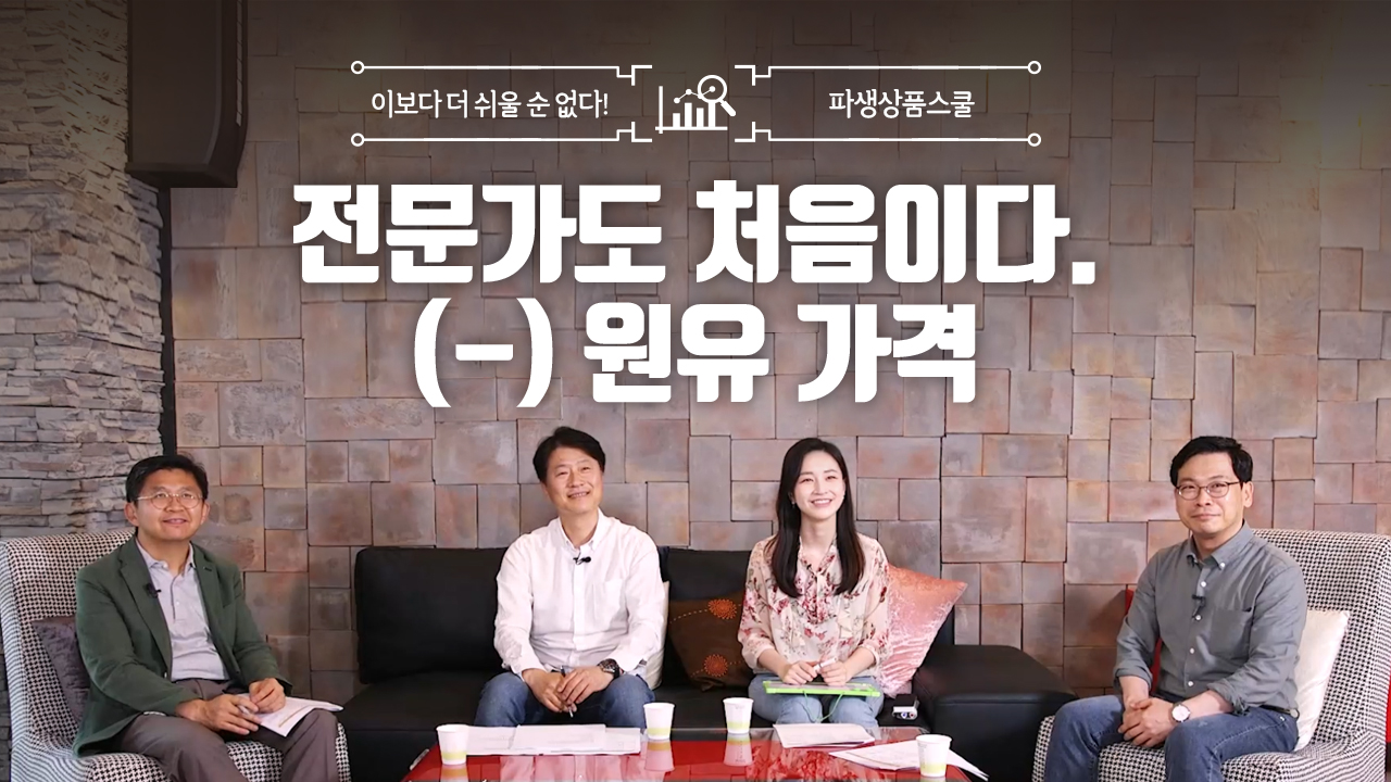 1. 전문가도 처음이다. (-) 원유 가격 (8:35)