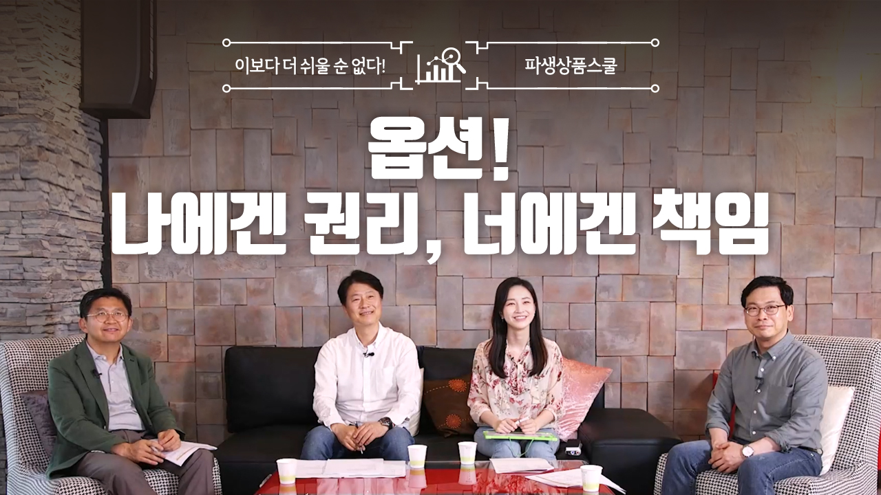 11. 옵션! 나에겐 권리, 너에겐 책임 (8:35)