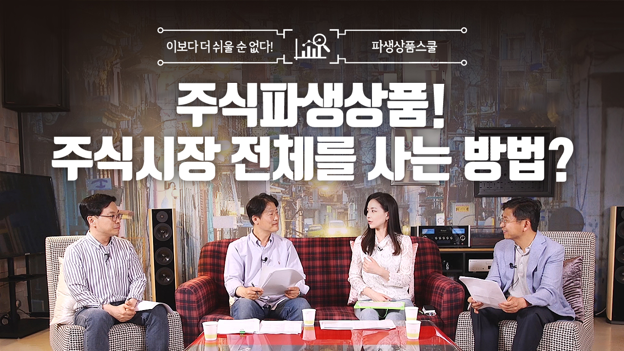 16. 주식파생상품! 주식시장 전체를 사는 방법? (10:14)