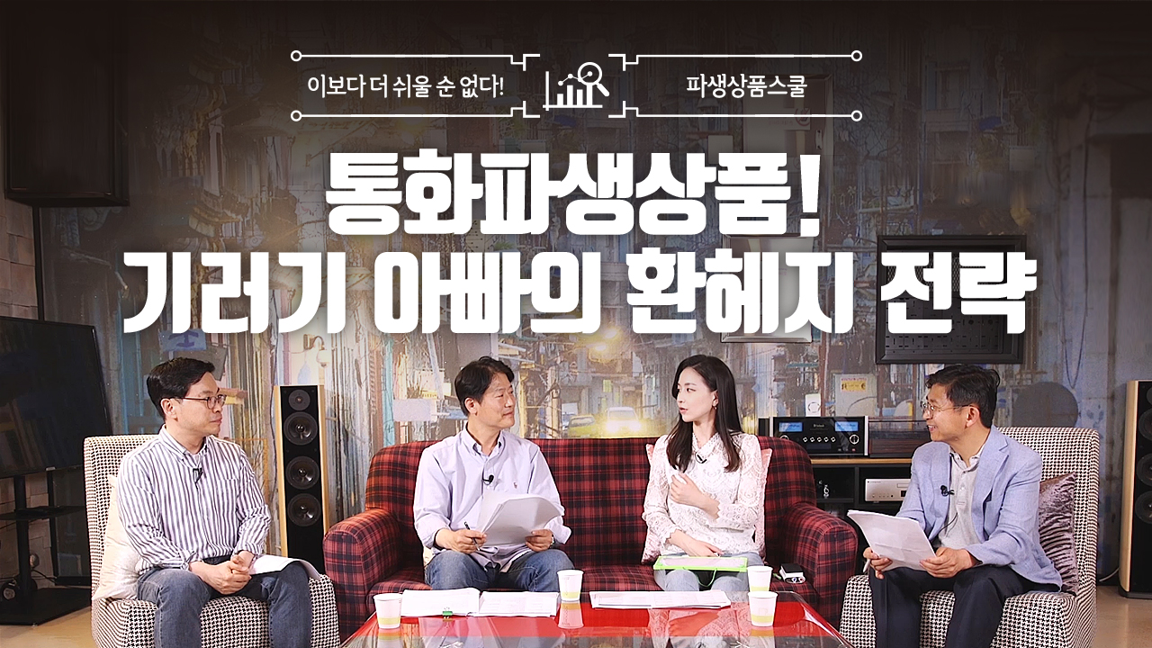 18. 통화파생상품! 기러기 아빠의 환헤지 전략 (8:56)