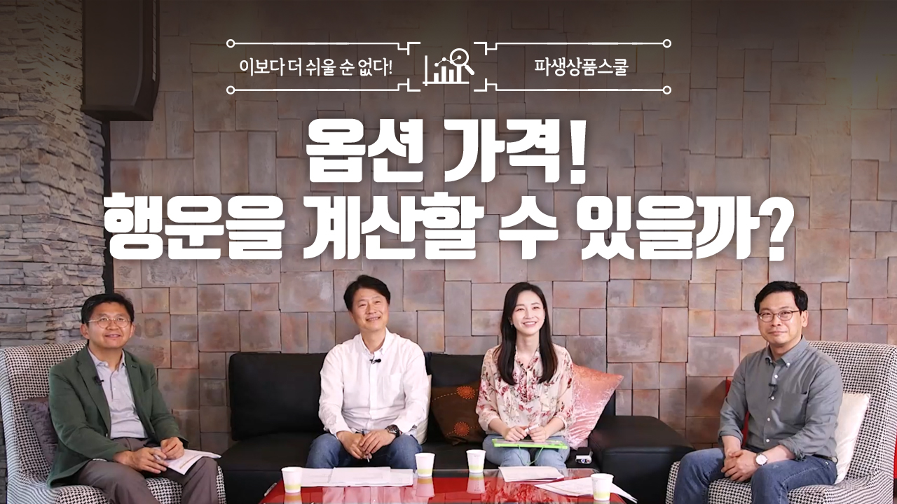 12. 옵션 가격! 행운을 계산할 수 있을까? (10:57)