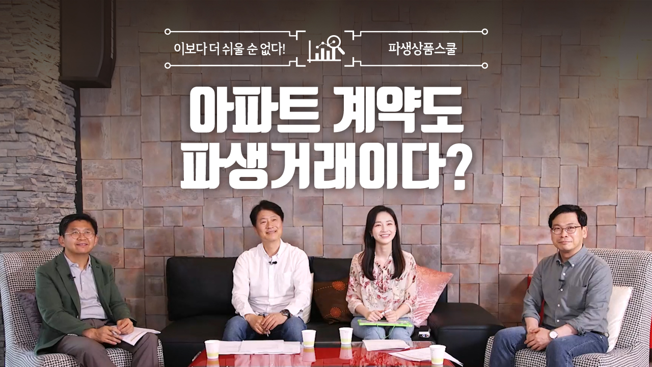 5. 아파트 계약도 파생거래이다? (8:19)