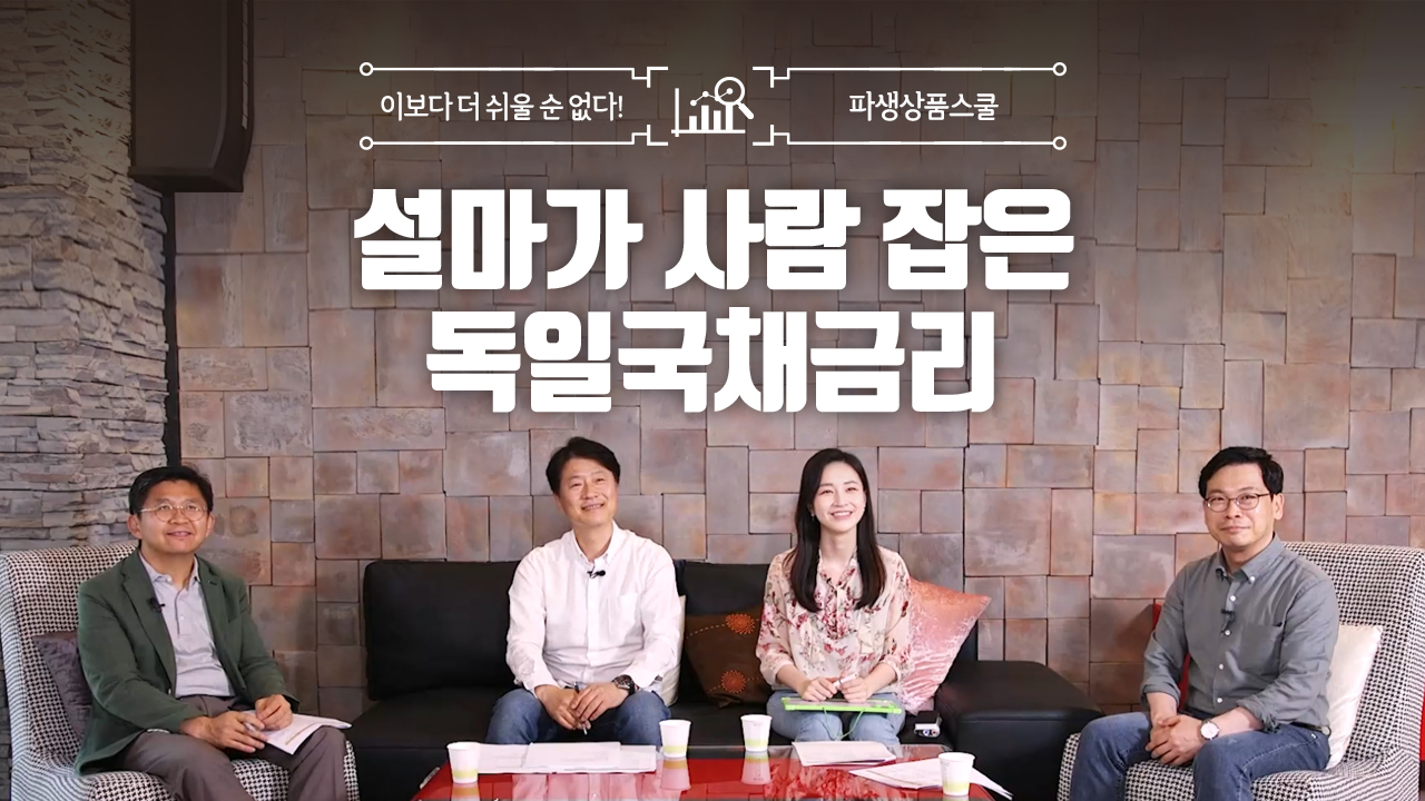 2. 설마가 사람 잡은 독일국채금리 (9:50)