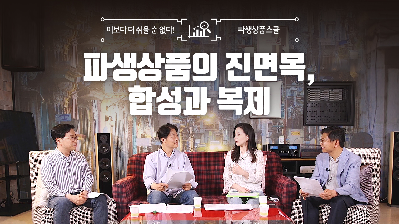 25. 파생상품의 진면목, 합성과 복제 (14:01)