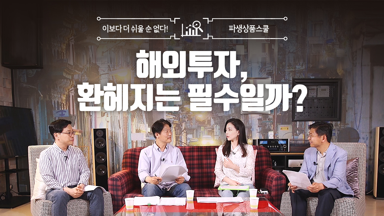 23. 해외투자, 환헤지는 필수일까? (9:18)