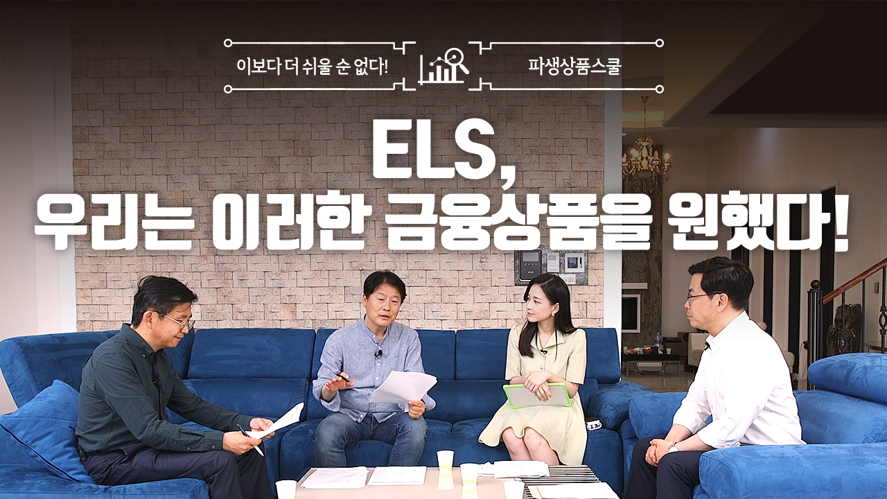 31. ELS, 우리는 이러한 금융상품을 원했다! (8:45)