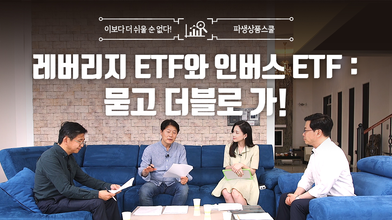 29. 레버리지 ETF와 인버스 ETF : 묻고 더블로 가! (16:59)