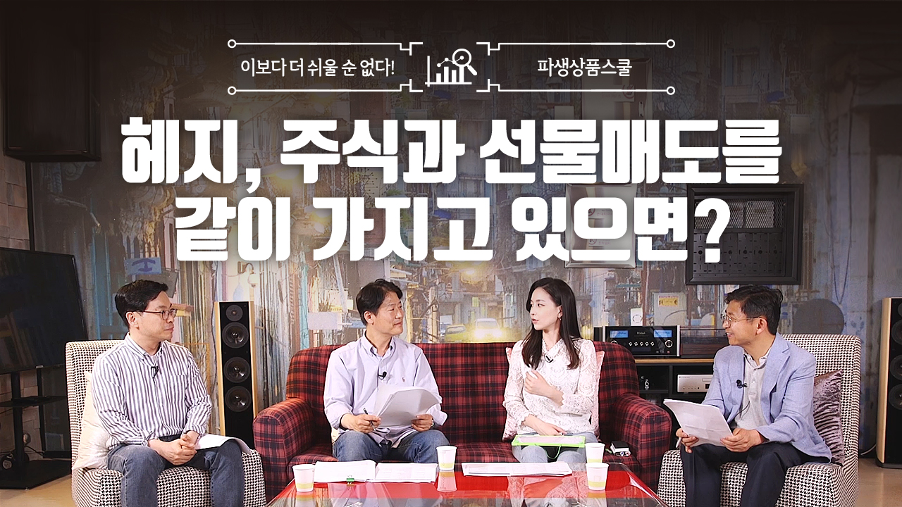 22. 헤지, 주식과 선물매도를 같이 가지고 있으면? (11:48)