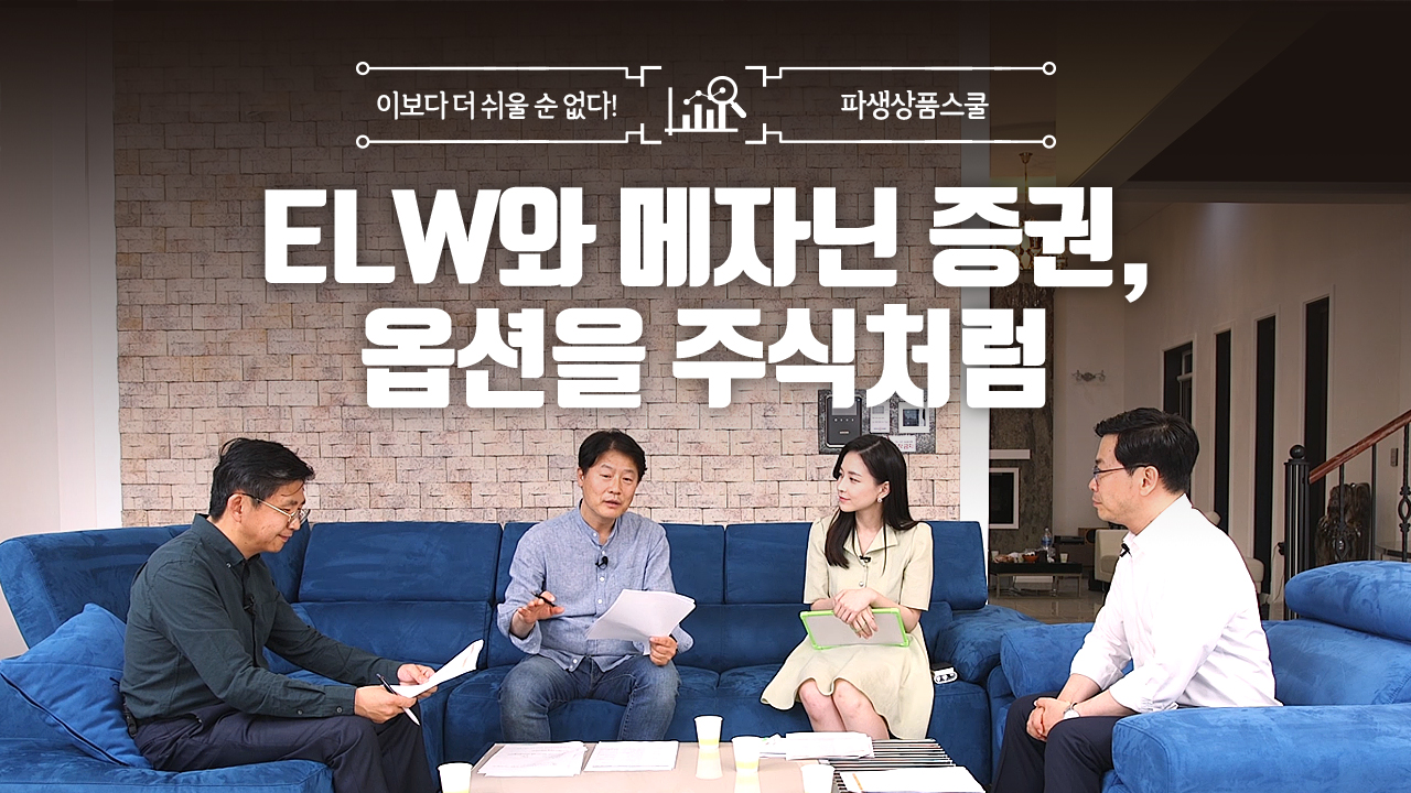 36. ELW와 메자닌 증권, 옵션을 주식처럼 (8:44)