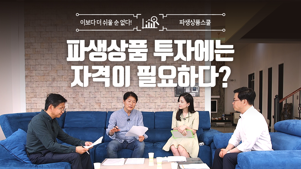 39. 파생상품 투자에는 자격이 필요하다? (10:28)