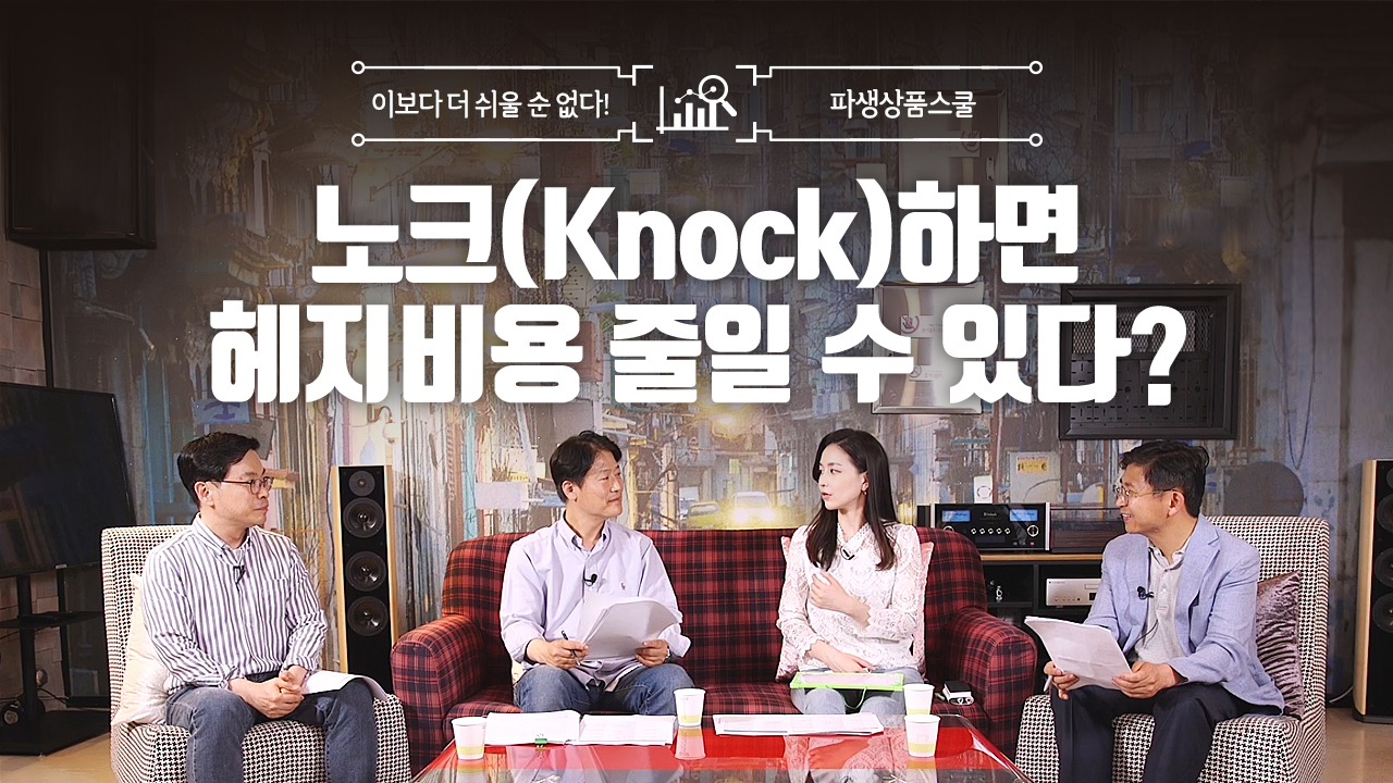 27. 노크(Knock)하면 헤지비용 줄일 수 있다? (10:35)