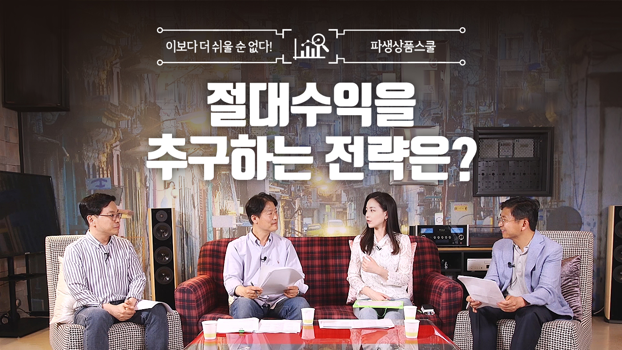 26. 절대수익을 추구하는 전략은? (12:19)