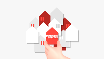 퇴직연금을 부동산에 투자하고 싶다면?