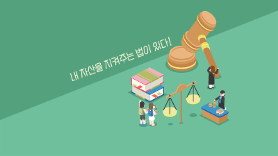 이것 만은 알고 가자! 금융소비자보호법