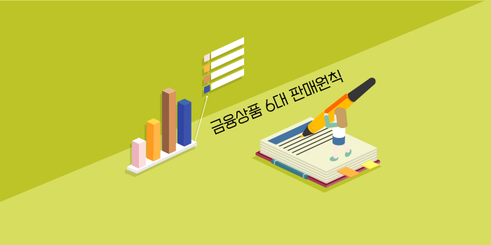 안전한 금융생활을 위한 금융상품 6대 판매원칙 알아보기