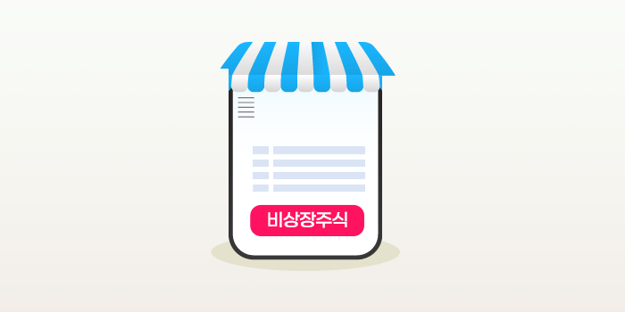 상장되지 않은 주식, 나도 살 수 있나요?