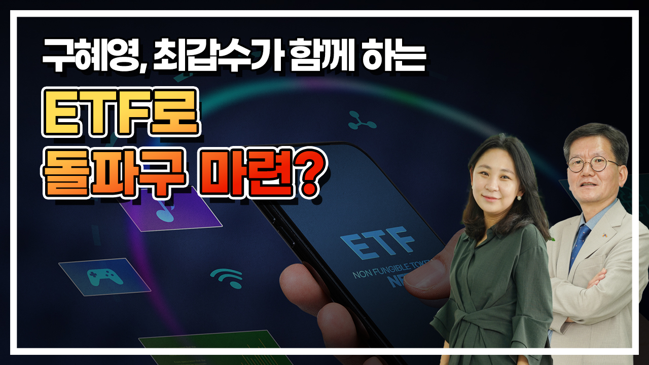 ETF로 돌파구 마련? (풀영상)