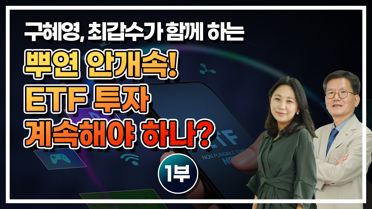 뿌연 안개속! ETF 투자 계속해야 하나? 1부