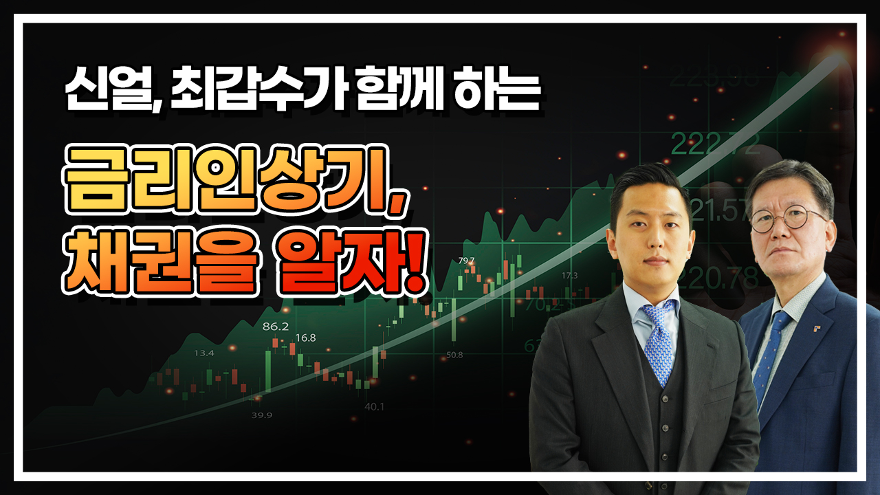 금리인상기, 채권을 알자! (풀영상)