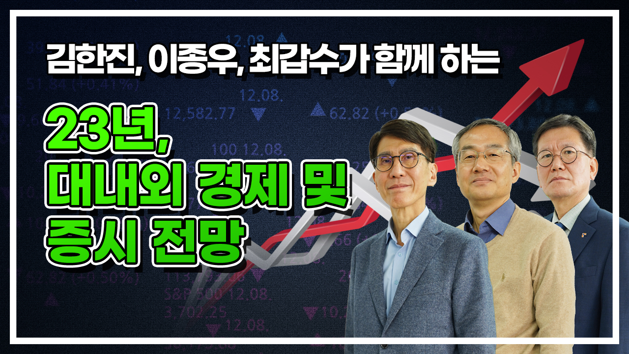 23년, 대내외 경제 및 증시 전망