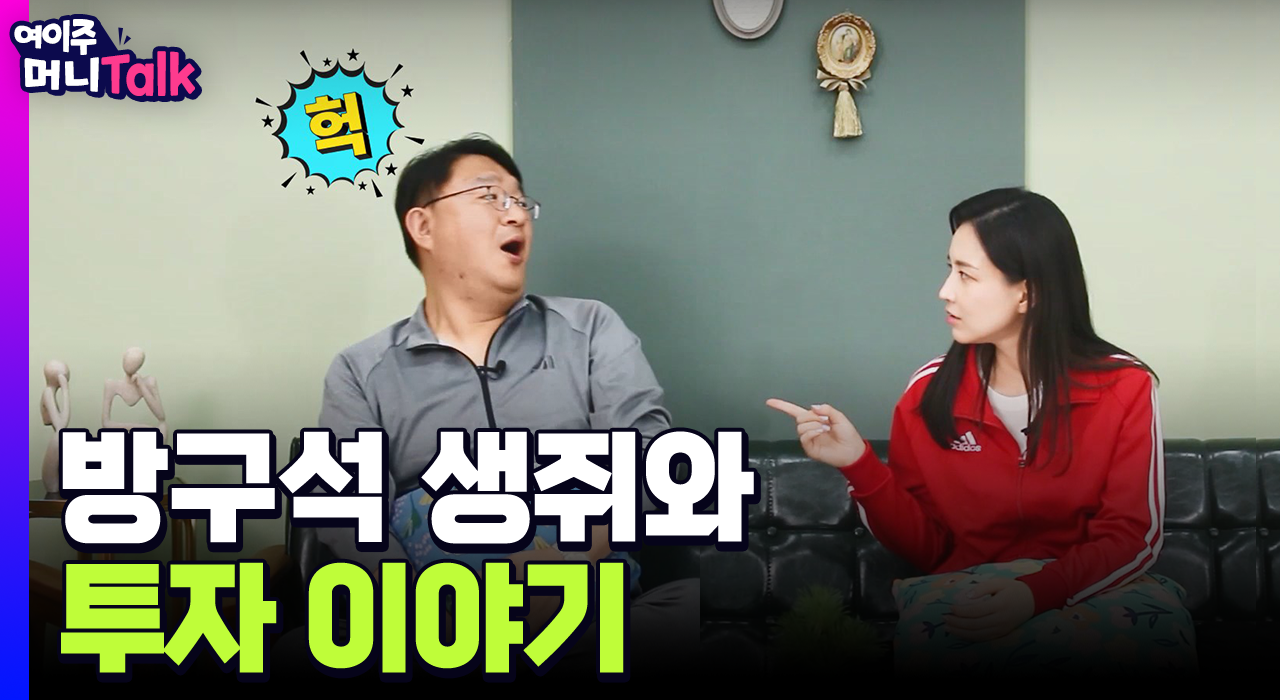 [여이주 머니 Talk] 방구석 생쥐와 투자 이야기