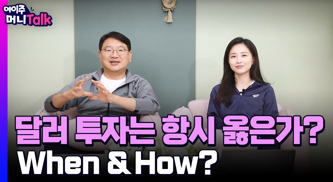 [여이주 머니 Talk] 달러 투자는 항시 옳은가? When & How?