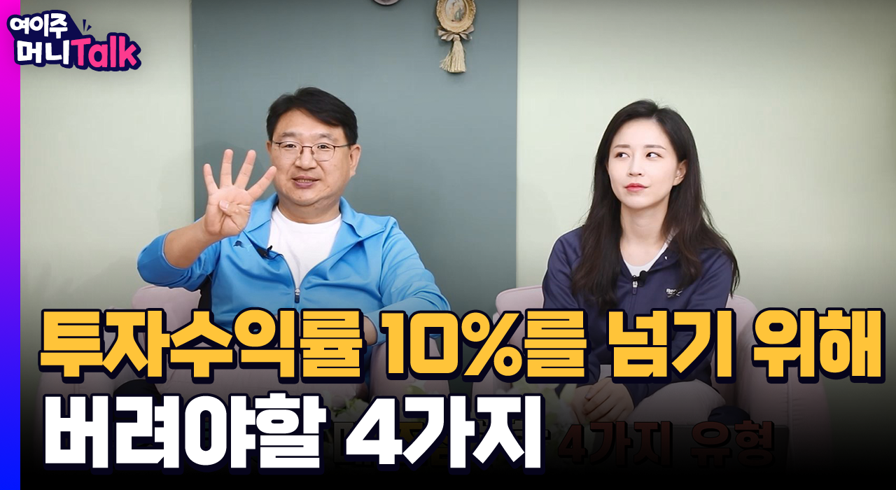 [여이주 머니 Talk] 투자 수익률 10% 넘기 위해 버려야 할 4가지