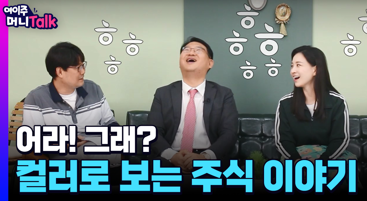 [여이주 머니 Talk] 어라! 그래? 컬러로 보는 주식 이야기