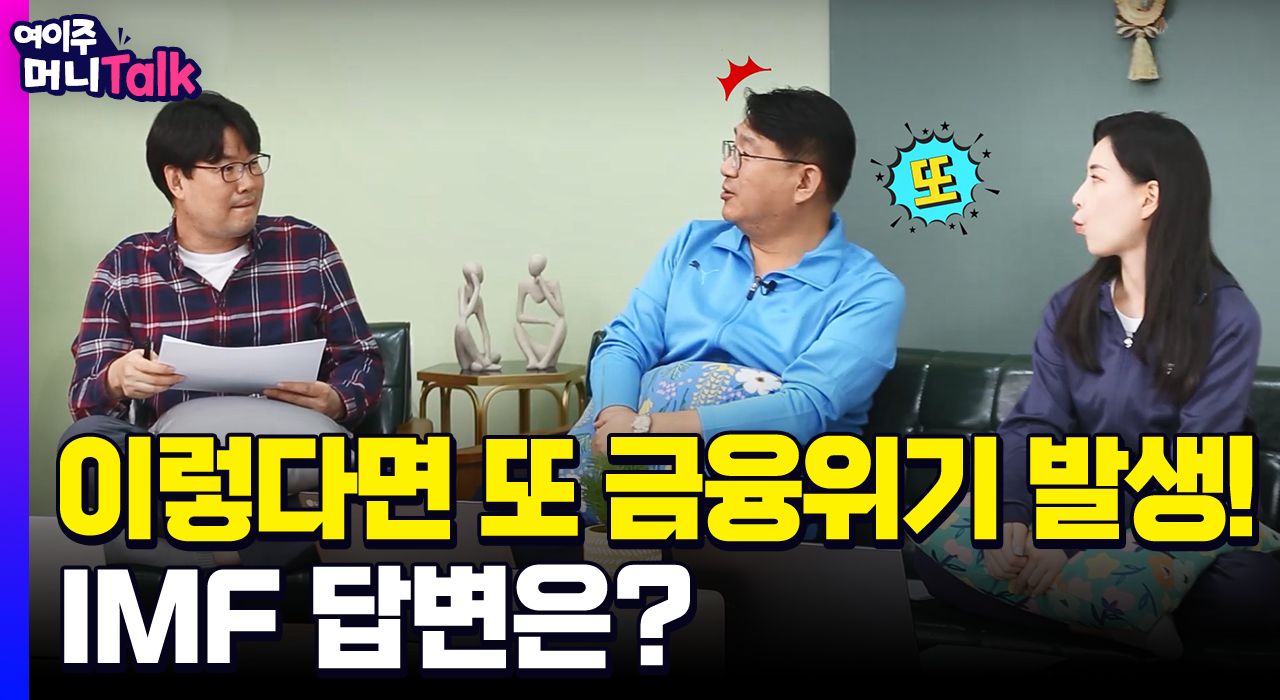 [여이주 머니 Talk] 이렇다면 또 금융위기 발생! IMF 답변은?