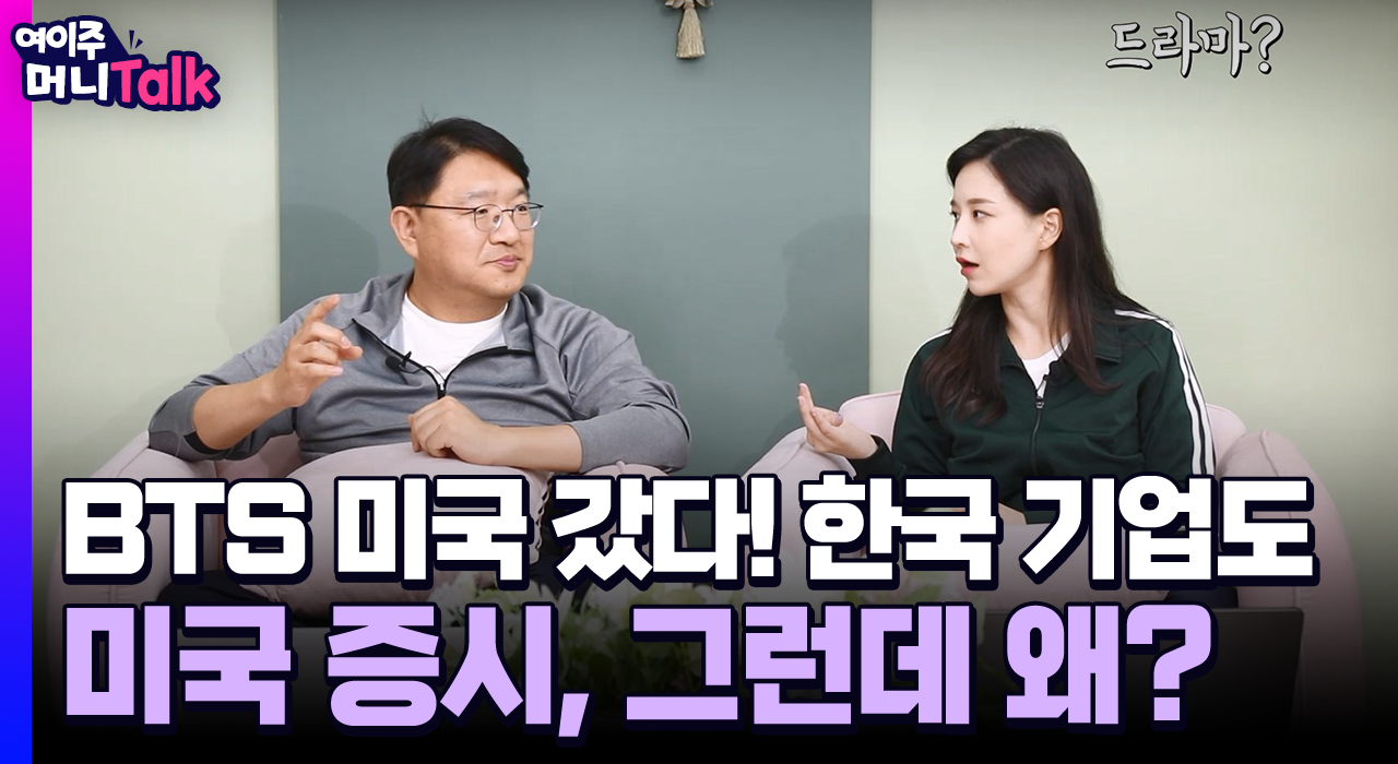 [여이주 머니 Talk] BTS 미국 갔다! 한국 기업도 미국 증시, 그런데 왜?