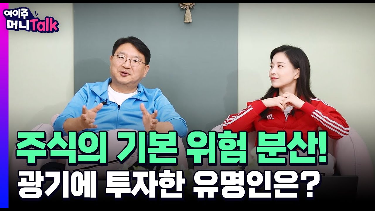 [여이주 머니 Talk] 주식의 기본, 위험 분산! 광기에 투자한 유명인은?