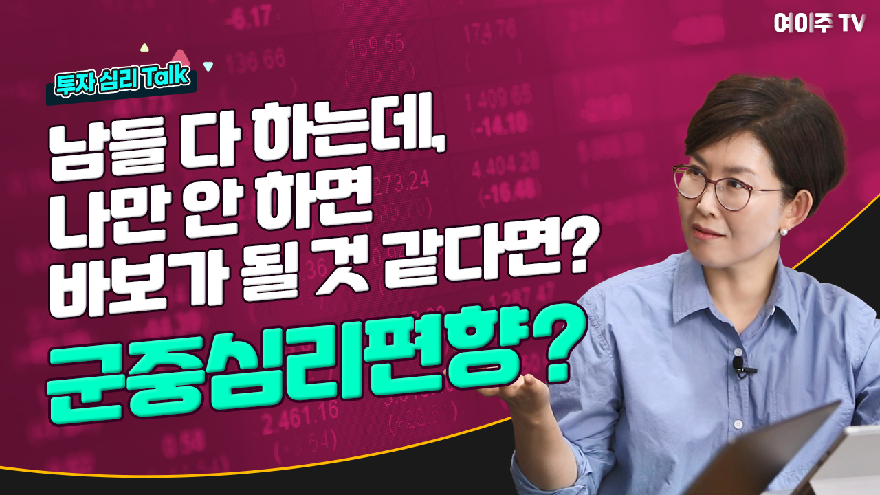 [투자 심리 Talk] 남들 다 투자하는데, 나만 안 하면 바보가 될 것 같다면? 군중심리편향?