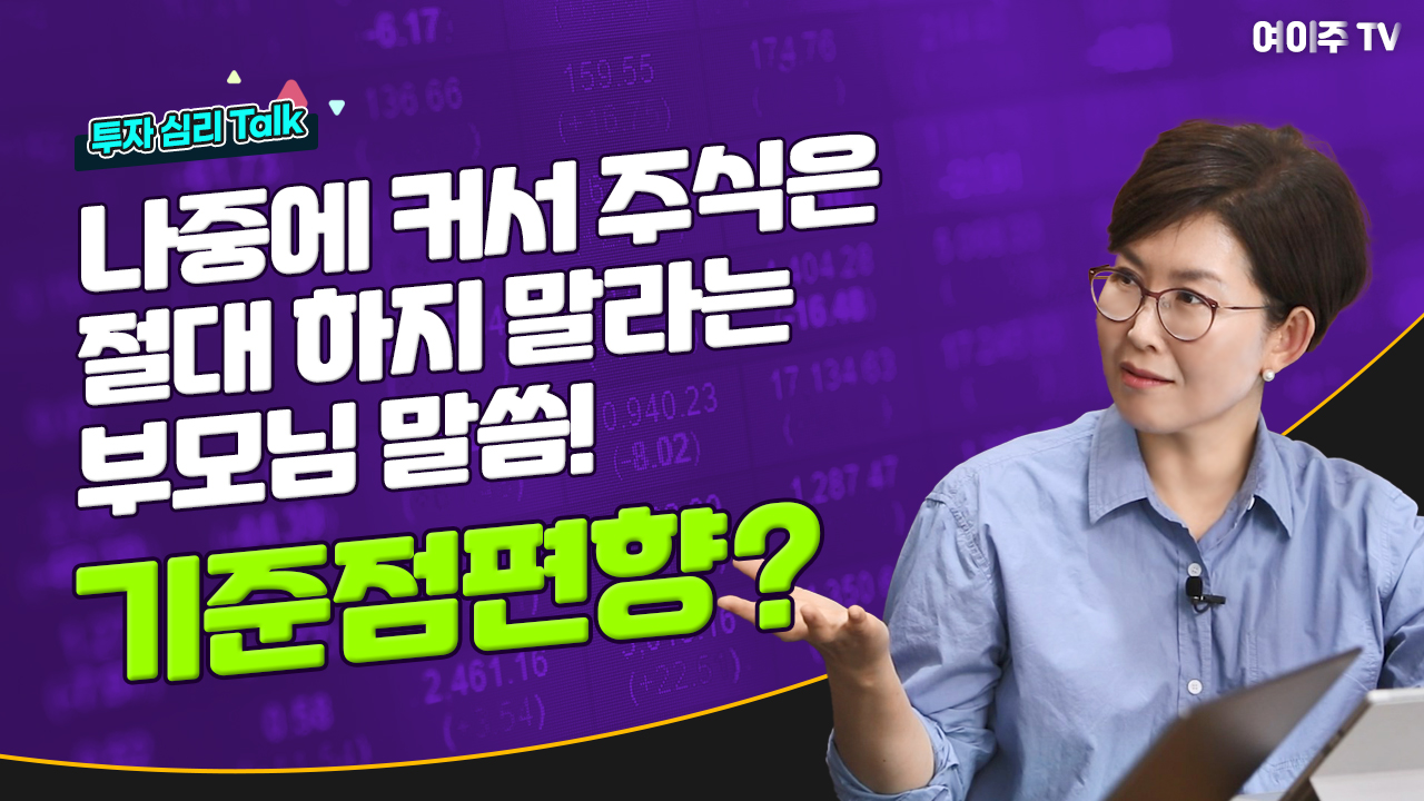 [투자 심리 Talk] 나중에 커서 주식은 절대 하지 말라는 부모님 말씀! 기준점편향?